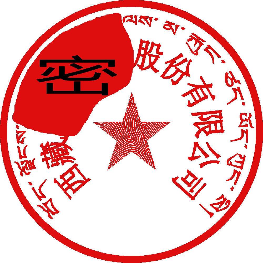 藏文印章样图，丽江刻章公司